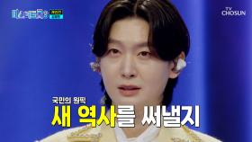 극찬 연속✨ 트롯 황태자🤴 용빈이 진 가나요~? TV CHOSUN 250227 방송