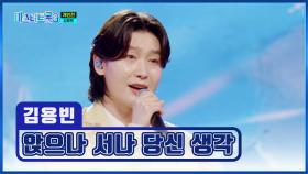 안 반할 수가 없는😍 용빈의 ‘앉으나 서나 당신 생각’♪ TV CHOSUN 250227 방송