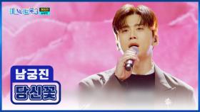 침대처럼🛏 편안한 남궁진의 목소리😇 ‘당신꽃’♪🌷 TV CHOSUN 250227 방송