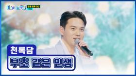 록담이는 정통 트롯의 벽을 뿌셔👊💥 ‘부초 같은 인생’♪ TV CHOSUN 250306 방송