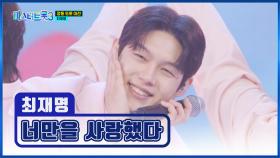 머리부터 발끝까지 다 사랑스러워😍 재명아 ‘너만을 사랑했다’♬ TV CHOSUN 250306 방송