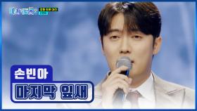 손빈아 어디까지 올라가나요😮 ‘마지막 잎새’♪ TV CHOSUN 250306 방송