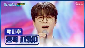 절절한 감성과 촉촉한 눈빛🥰 지후 ‘동백 아가씨’♬ TV CHOSUN 250306 방송
