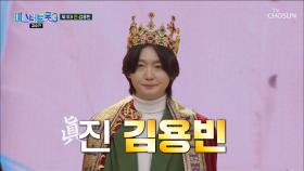 미스터트롯3 진의 탄생🌠 황금빛 왕관의 주인공 👑김용빈👑 TV CHOSUN 250313 방송