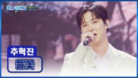 퍼포먼스 내려놓고 촉촉한💧 감성으로 찾아왔습니다🤗 ‘들꽃’♪ TV CHOSUN 250313 방송
