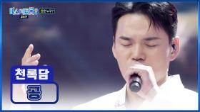 투병🤕을 이겨내고 다시 태어난😊 천록담의 ‘공’♪ TV CHOSUN 250313 방송
