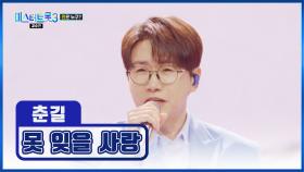 지금이 춘길의 비주얼 성수기🤴✨ ‘못 잊을 사랑’♪ TV CHOSUN 250313 방송