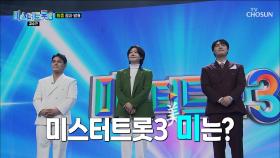 반전의 연속😵 한 치 앞을 알 수 없는🙅‍♀️ 최종 진선미 발표💎 TV CHOSUN 250313 방송