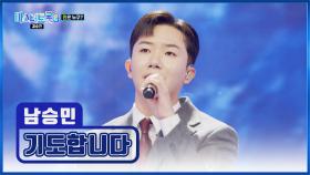 고막👂 호강 시켜주는 승민이가 바로 K-효자😚👍 ‘기도합니다’♪ TV CHOSUN 250313 방송