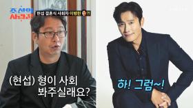 결혼식 사회자 이병헌?!😮 현섭의 의외의 인맥 자랑😎 TV CHOSUN 250317 방송