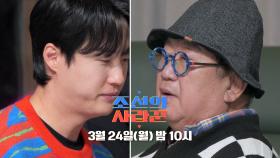 [72회 예고_이용식] “이제 사위 말고 아들 해라!”, 이용식이 달라졌다?!_조선의 사랑꾼 72회 예고 TV CHOSUN 250324 방송