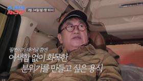 [선공개] 사위와 친해지고 싶은 이용식 TV CHOSUN 250324 방송