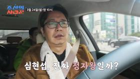 [선공개] 예비신랑 심현섭을 긴장하게 만든 그곳?! TV CHOSUN 250324 방송