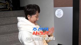 [73회_이경실] 5년 만에 아들 집 첫 방문! 손자까지 최초 공개?!_조선의 사랑꾼 73회 예고 TV CHOSUN 250331 방송