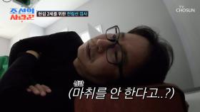 입으로 나오는 거 아니죠?😨 아플까 봐 두려움에 떠는 현섭😔 TV CHOSUN 250324 방송