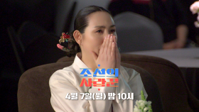 [74회 예고_양수경] 엄마가 된 양수경, 딸 시집보냅니다!_조선의 사랑꾼 74회 예고 TV CHOSUN 250407 방송