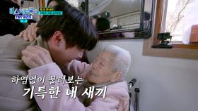 입가에서 웃음이☺ 떠나지 않는 할머니와 빈아💗 TV CHOSUN 250403 방송