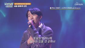 때 묻지 않은 순수함🥰 풋풋한 시마 유우키의 ‘택시’♬ TV CHOSUN 250405 방송