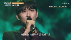 음악이 하고 싶어요🙌 일본에서 꿈을 키워나가고 있는😝 이승헌 ‘언약’♬ TV CHOSUN 250405 방송