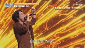 뭔가 다른 오디션 경력자🙊 우시지마 류타 ‘여름이 온다’♪🔥 TV CHOSUN 250405 방송