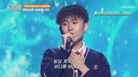 고등학생 맞아?! 표현력이 풍부한😝 후지사키 이오리 ‘새벽의 호흡’♬ TV CHOSUN 250405 방송