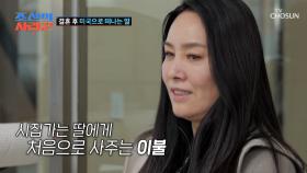 오늘은 FLEX 하는 날💸 결혼하는 딸을 위한 엄마의 선물🎁 TV CHOSUN 250407 방송