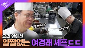 [선공개] 중식 대가 여경래 부자! 얼음장 같은 봉사 준비 TV CHOSUN 250408 방송