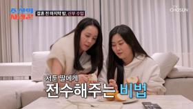 결혼식👰🤵전날에 과일 깎기 신부 수업받는 딸 채영 TV CHOSUN 250407 방송