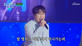 처음 불러보지만 기세 넘치는😉 춘길의 ‘밤열차’♪🚂 TV CHOSUN 250410 방송