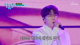 이제는 트롯 가수🎤로 각인될 ‘당신의 이름’♪은 춘길🤭 TV CHOSUN 250410 방송