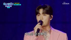 빈아의 흔들림 없는 가창력에🎙 너무 놀라서 기절😤 ‘수선화’♬🌷 TV CHOSUN 250410 방송