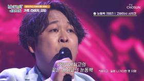 무대 매너도 노래 실력도🎤 베테랑인 🌟카토 타이치🌟 ‘눈동백’♪ TV CHOSUN 250412 방송