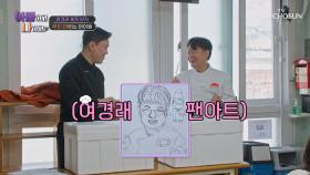 환영 선물로 팬아트를?!🤩 어린 친구들에게 인기 만점인 여경래 셰프🤗 TV CHOSUN 250408 방송