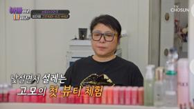 건주의 깜짝 이벤트🤗 오늘은 고모의 회춘 DAY🌸 TV CHOSUN 250415 방송