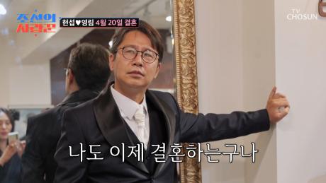 어머 이건 찍어야 돼🥰 어엿한 새신랑으로 변신한 현섭🤵✨ TV CHOSUN 250414 방송