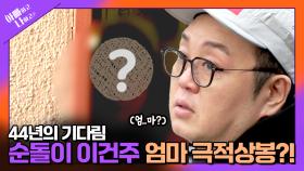[선공개] 최초 공개! 44년 만에 엄마를 만나는 ‘순돌이’ 이건주?! TV CHOSUN 250415 방송