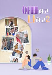 아빠하고 나하고