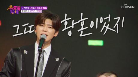 로맨틱 가이😍 지현이의 매력에 빠져💘 ‘로맨스 그레이’♪ TV CHOSUN 250416 방송