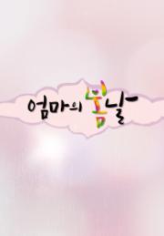 엄마의 봄날