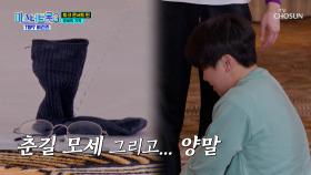 모세부터 춘길까지 함께한 애착 양말🧦 떠나보내는 춘길😂 TV CHOSUN 250417 방송