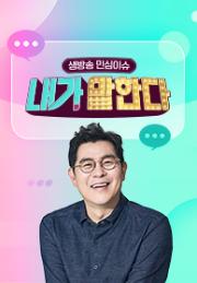 생방송 민심이슈 내가 말한다