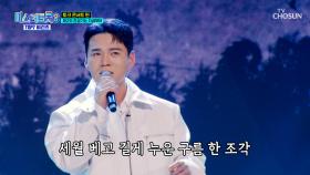 트롯 베테랑 납시오~😎 ‘세월 베고 길게 누운 구름 한 조각’♪ TV CHOSUN 250417 방송