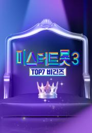 미스터트롯3 TOP7 비긴즈