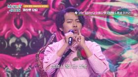 코미디언 지망생🎀 코타로의 💥반전💥 노래 실력 ‘너는 장미보다 아름다워’♪ TV CHOSUN 250419 방송