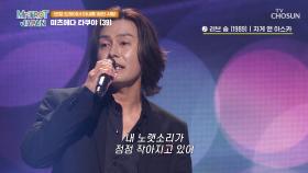 미츠에다 타쿠야의☺ 아내를 향한 ‘러브 송’♬💓 TV CHOSUN 250419 방송