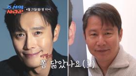 [선공개] 배우 이병헌 씨, 찾았습니다! TV CHOSUN 250421 방송