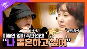 [선공개] 엄마의 