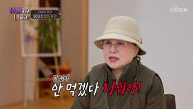 나 안 먹어😠‼ 조금만 마음에 안 들어도 식사 거절🙅‍♂ TV CHOSUN 250422 방송