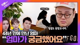 [선공개] [눈물의 재회] 44년 만에 처음 마주한 건주와 친엄마, 묵혀둔 오해와 속마음 대방출?! TV CHOSUN 250422 방송