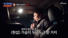 드디어?! 오랜 잠복 끝에 병헌을 발견한 현섭😮 TV CHOSUN 250421 방송